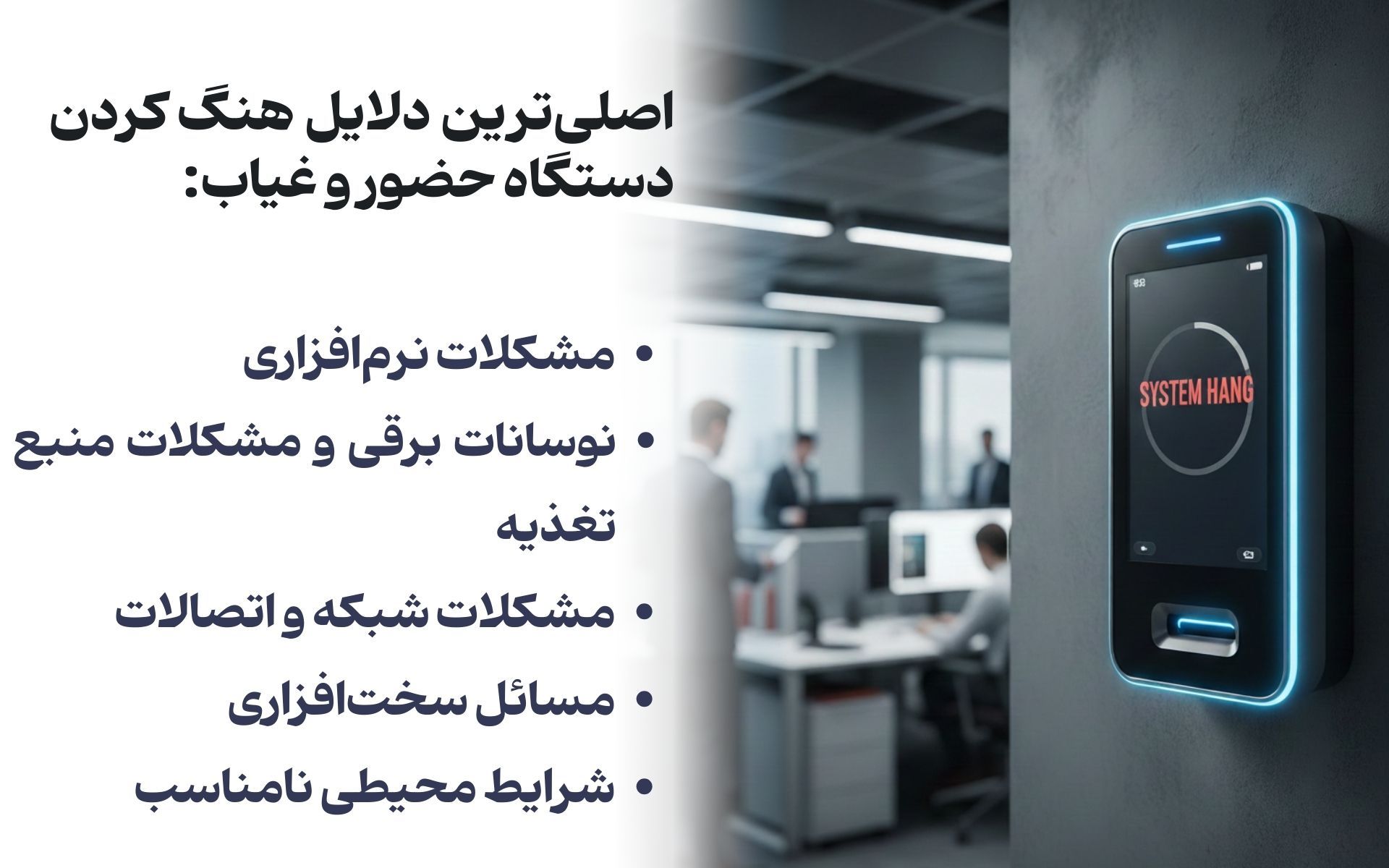 اصلی‌ترین دلایل هنگ کردن دستگاه حضور و غیاب